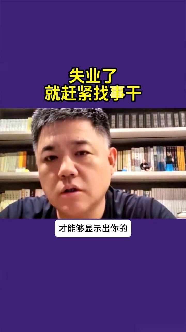 有种说法越来越扎心：你失业，可能不是因为没本事，而是因为你只会“找工作”。
什么