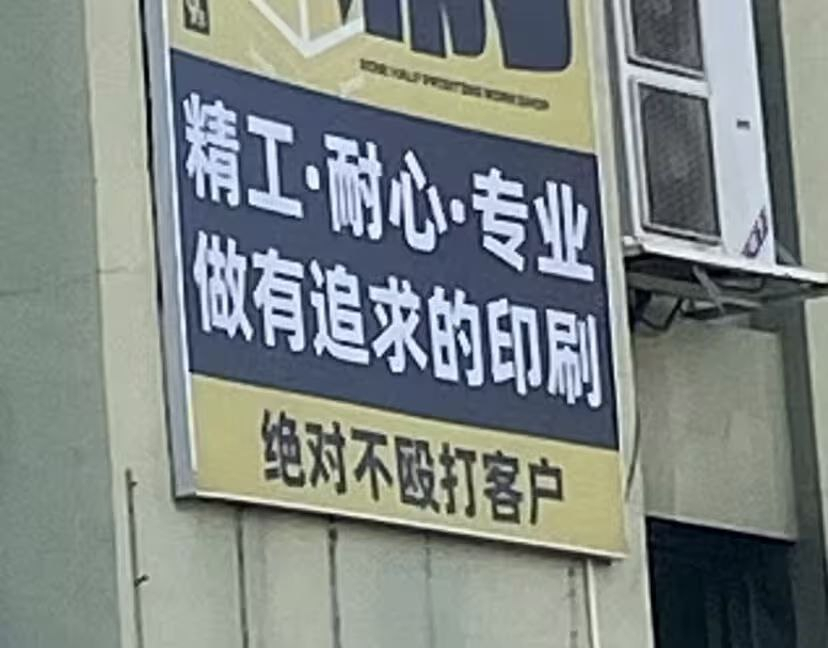 一家有耐心的印刷店 ​​​