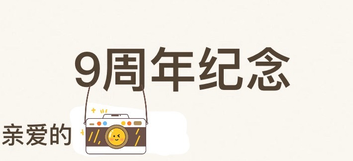 没想到混了9年