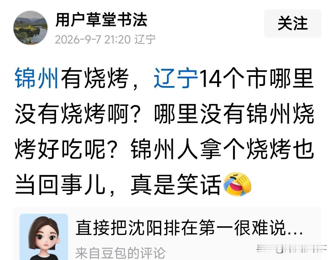 这位网友对锦州烧烤评价有点过分了，每个城市确实都有烧烤，但是能把烧烤做成产业的也