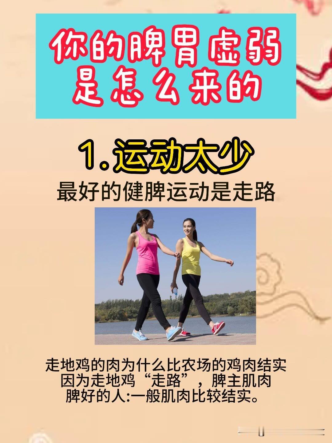 你的脾胃虚弱是怎么来的！
1.运动太少
2.见阳光少
3.焦虑过多
4.天天吃外