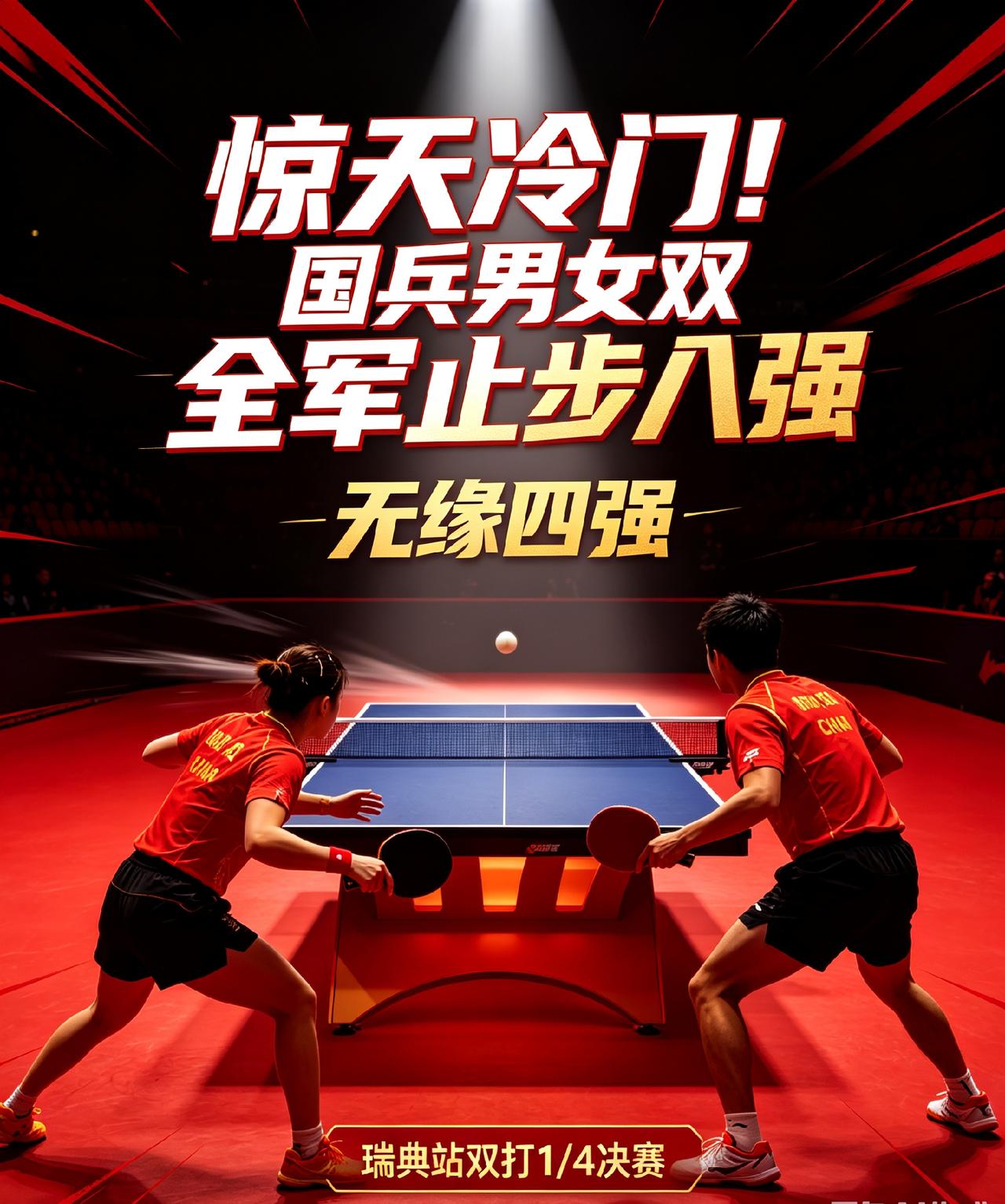 瑞典站重磅爆冷！国乒男女双全军止步八强，看似输比分，实则暴露致命短板
 
马尔默