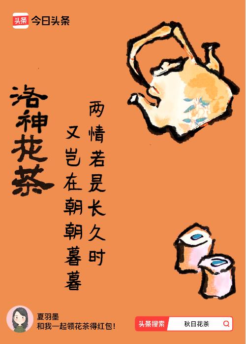 秋日领花茶我领到了秋日限定花茶：两情若是长久时，又岂在朝朝暮暮，戳这里👉快来领