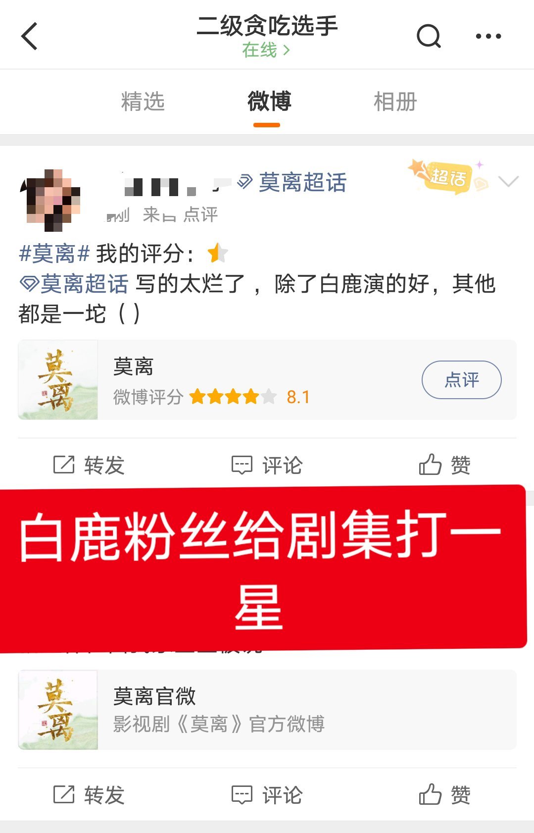 白鹿 粉丝公然埋剧丞磊