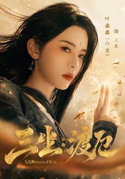 2333三生剧方听劝是挺听劝的，又换了第三版海报 