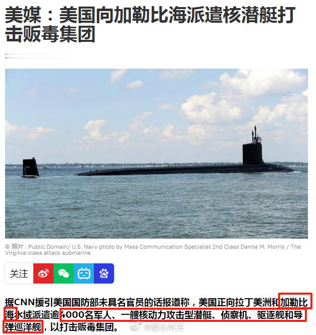 特朗普的“鸦片战争”军事调度再次升级！！这次透露出来的消息，要派1艘核潜艇、多艘