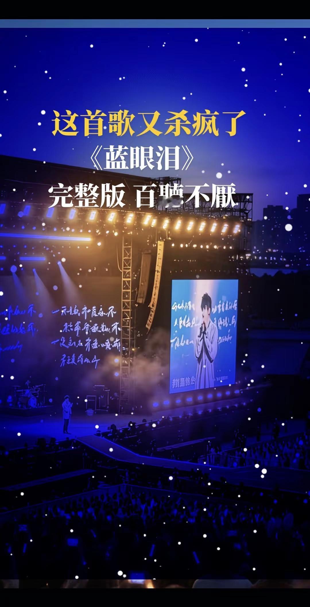 听懂《蓝眼泪》的人，心里都藏着一段，爱而不得的故事吧?热歌看的不是演唱会而是整个