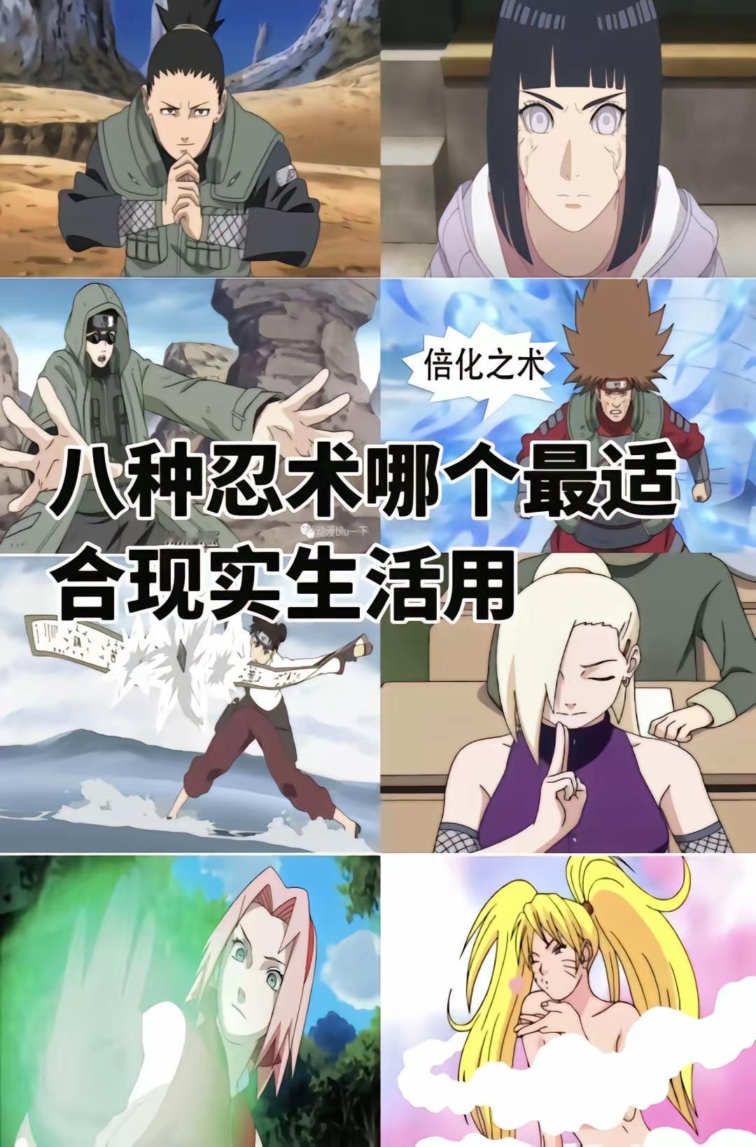 疾风传中的几种忍术，你最希望获得哪一个，只能选一个