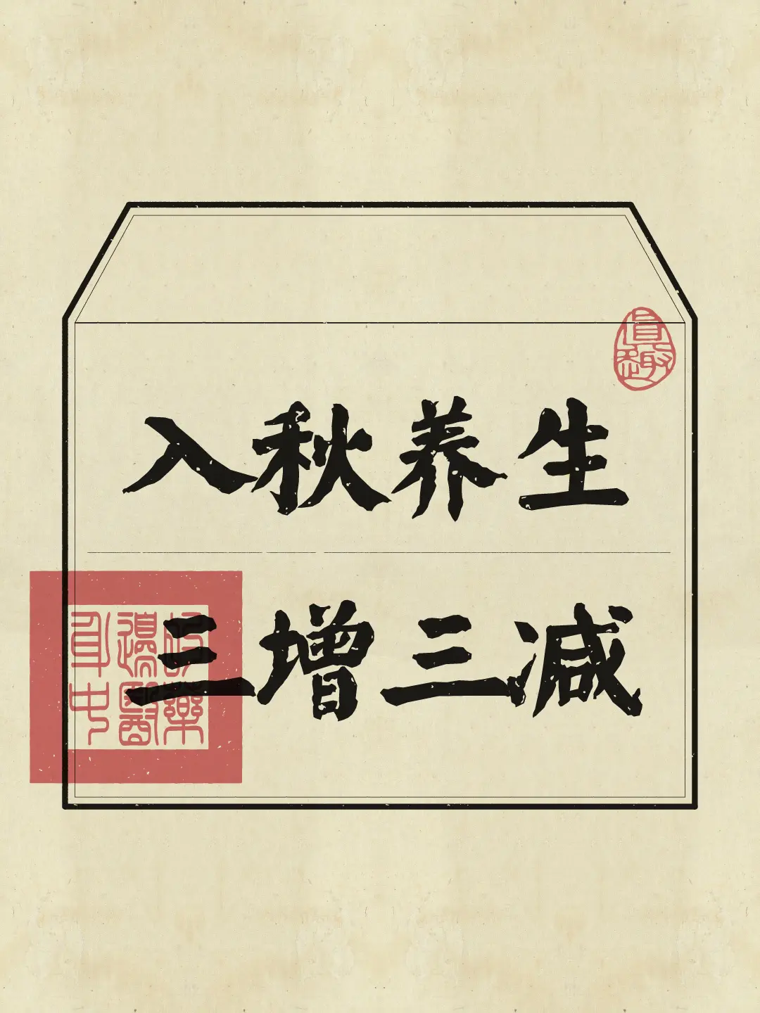 入秋后顺应季节变化、调和阴阳平衡的养生智慧，帮助我们的身体尽快适应从夏...