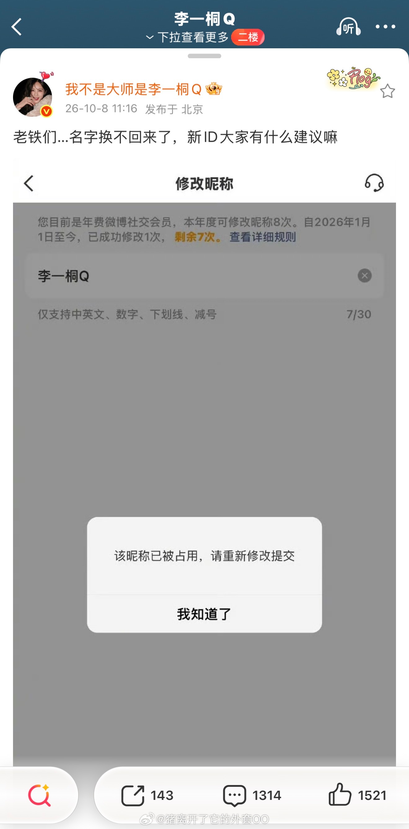 李一桐的微博名改不回来了，惨到有点好笑了姐！！[允悲][允悲] ​​​