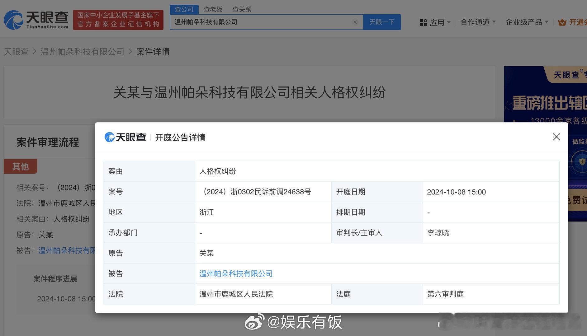 【#关晓彤诉两公司侵权##关晓彤维权案今日开庭#】天眼查App显示，近日，关晓彤