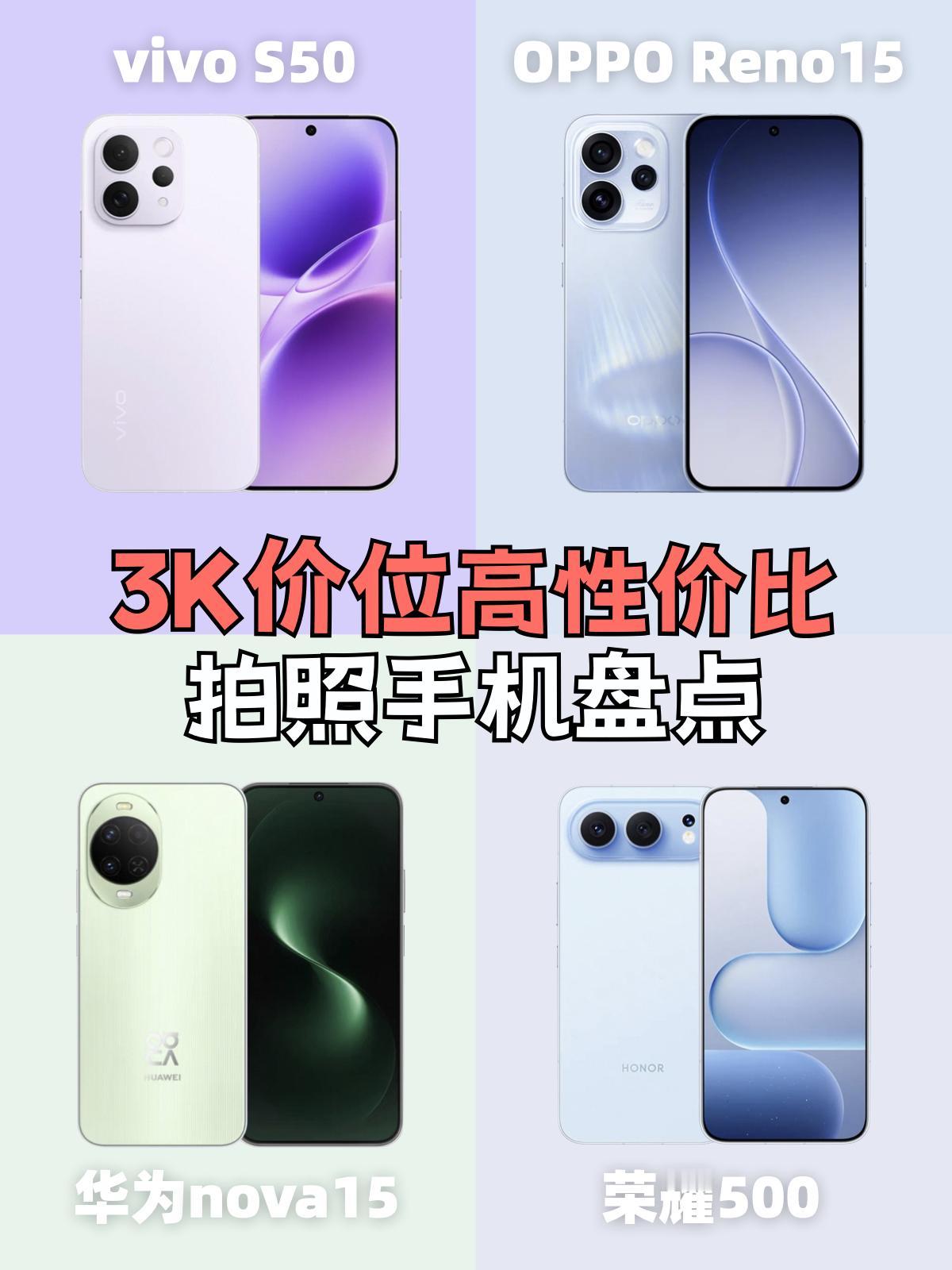 3K档性价比拍照手机怎么选？一文看懂不纠结
想在新年给自己换台拍照好看的手机，预