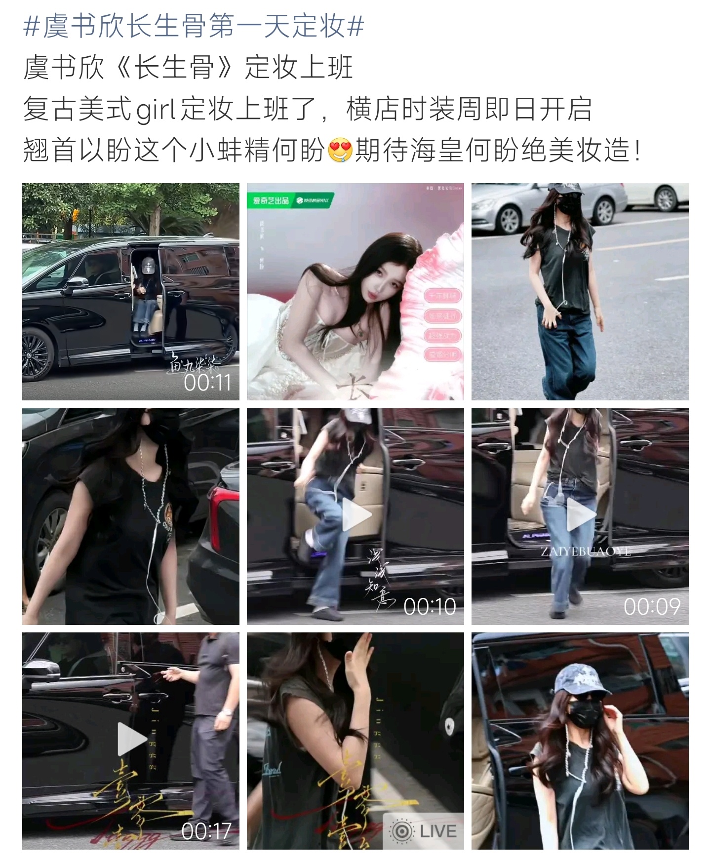 虞书欣长生骨第一天定妆奔赴剧组开启新剧定妆，虞书欣私服简约出行，《长生骨》何盼妆
