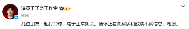 王子奇工作室否认恋情王子奇方否认恋情