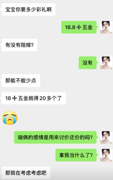 男生小心翼翼询问彩礼，女方直接开口要 18 万 8 外加五金，还表明一分陪嫁都没