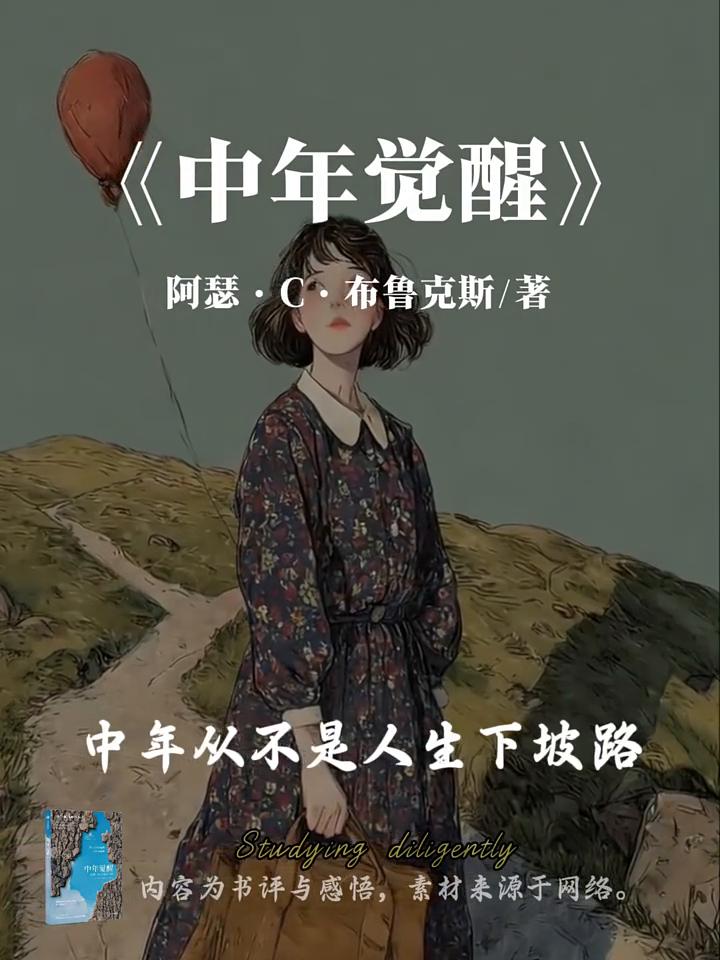 《中年觉醒》。
阿瑟·C·布鲁克斯/著。
这得是多干净的灵魂才有的觉悟。今天分享