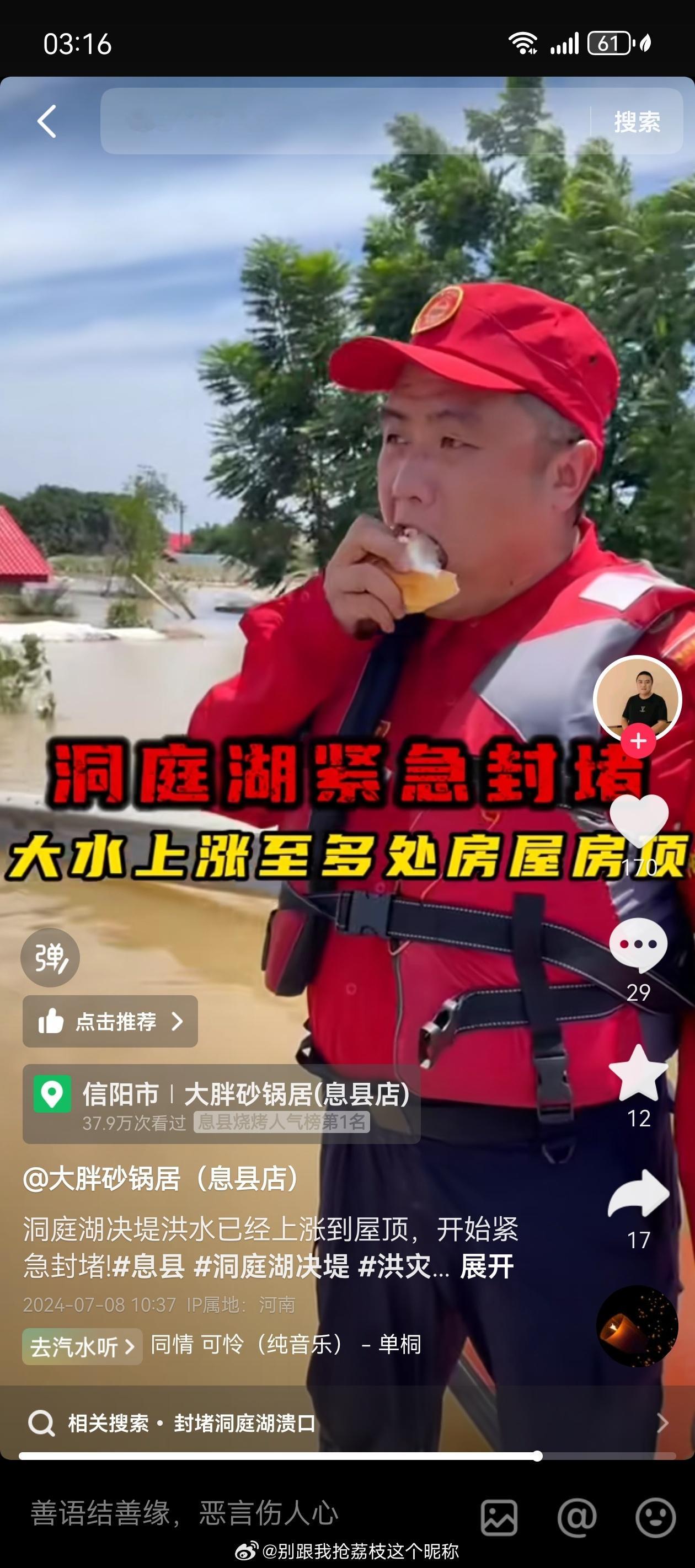 大半夜被恶心了，大家记住息县神州这个野鸡救援队。借着救援作秀，开直播骂湖南华容人
