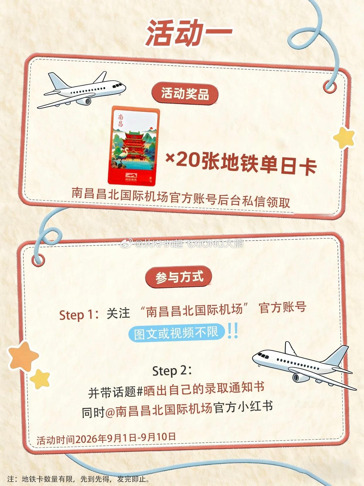 【英雄城交通•航空 | 开学季福利！晒录取通知书、找返校搭子，领地铁单日卡，抽免