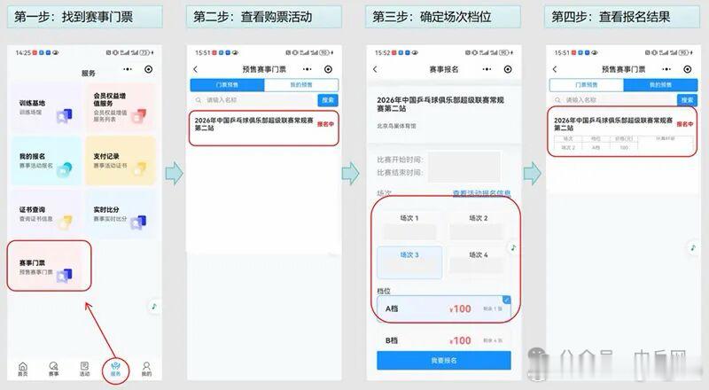 中国乒协关于在2026年中国乒乓球俱乐部超级联赛常规赛第二站试行开展会员购票服务