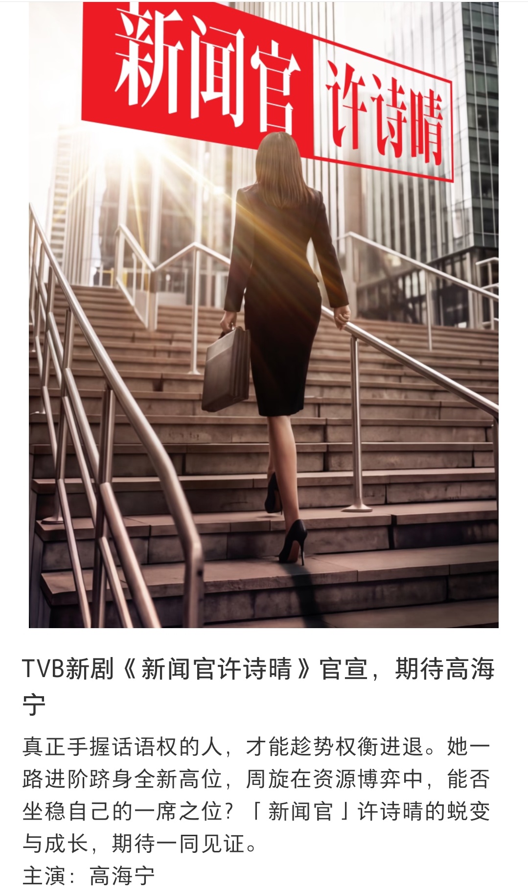 新闻女王里面，高海宁演的许诗晴竟然要单拍一部剧了哎，叫《新闻官许诗晴》 