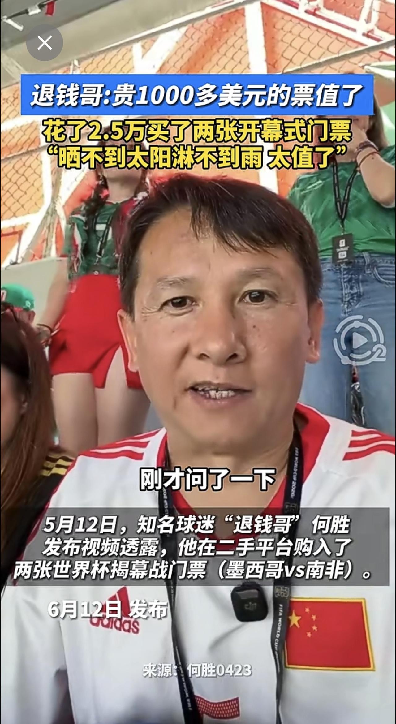 退钱哥:贵1000多美元的票值了，花了2.5万买了两张开幕式门票，“晒不到太阳淋