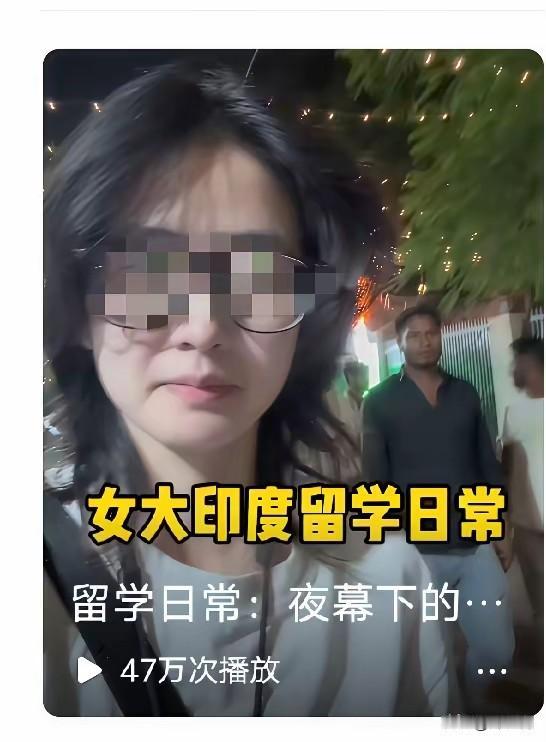 不懂女子安着什么心，网传一位在印度新德里留学的我国留学生，在个人账号上分享了在印