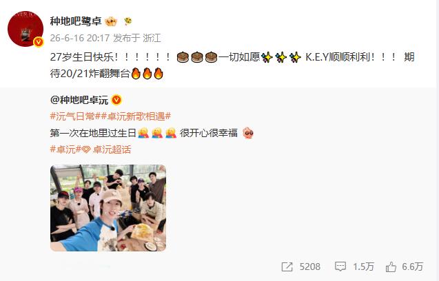 鹭卓为卓沅庆生 鹭卓祝卓沅27岁生日快乐  田园烟火暖人心，挚友祝福伴前行。鹭卓