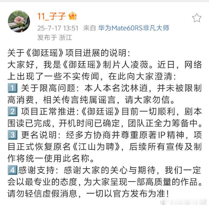 御廷瑶制片人凌薇发文回应《御廷瑶》制片人凌薇发文回应近期争议，这真的是草台班子啊