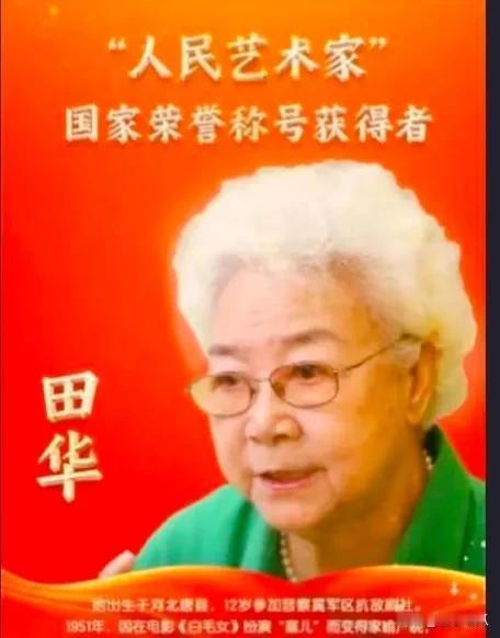 田华是高寿的艺术家，98岁的她被授予最高荣誉称号