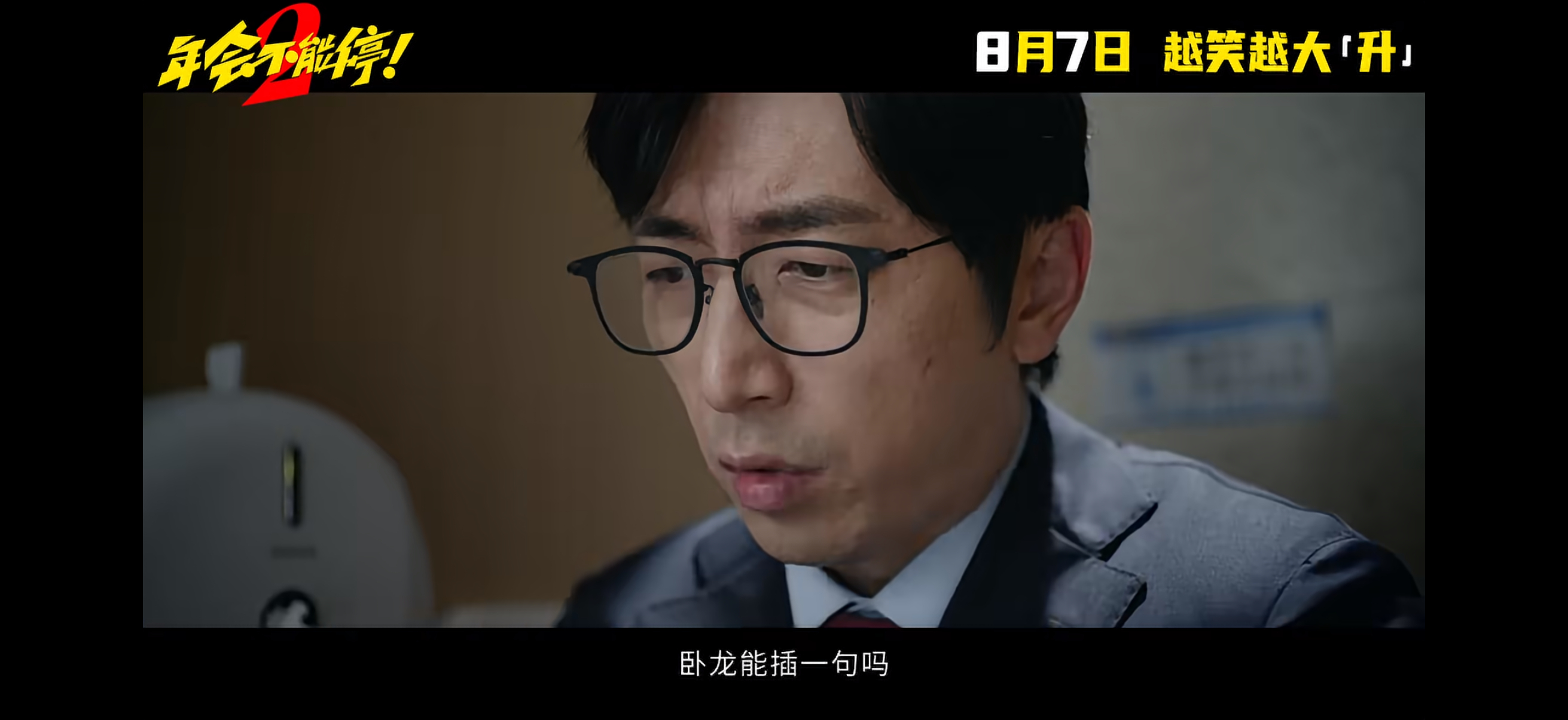 电影《年会不能停2》的全新预告看完，我最大的感受就是：没有第一部那种让人眼前一亮