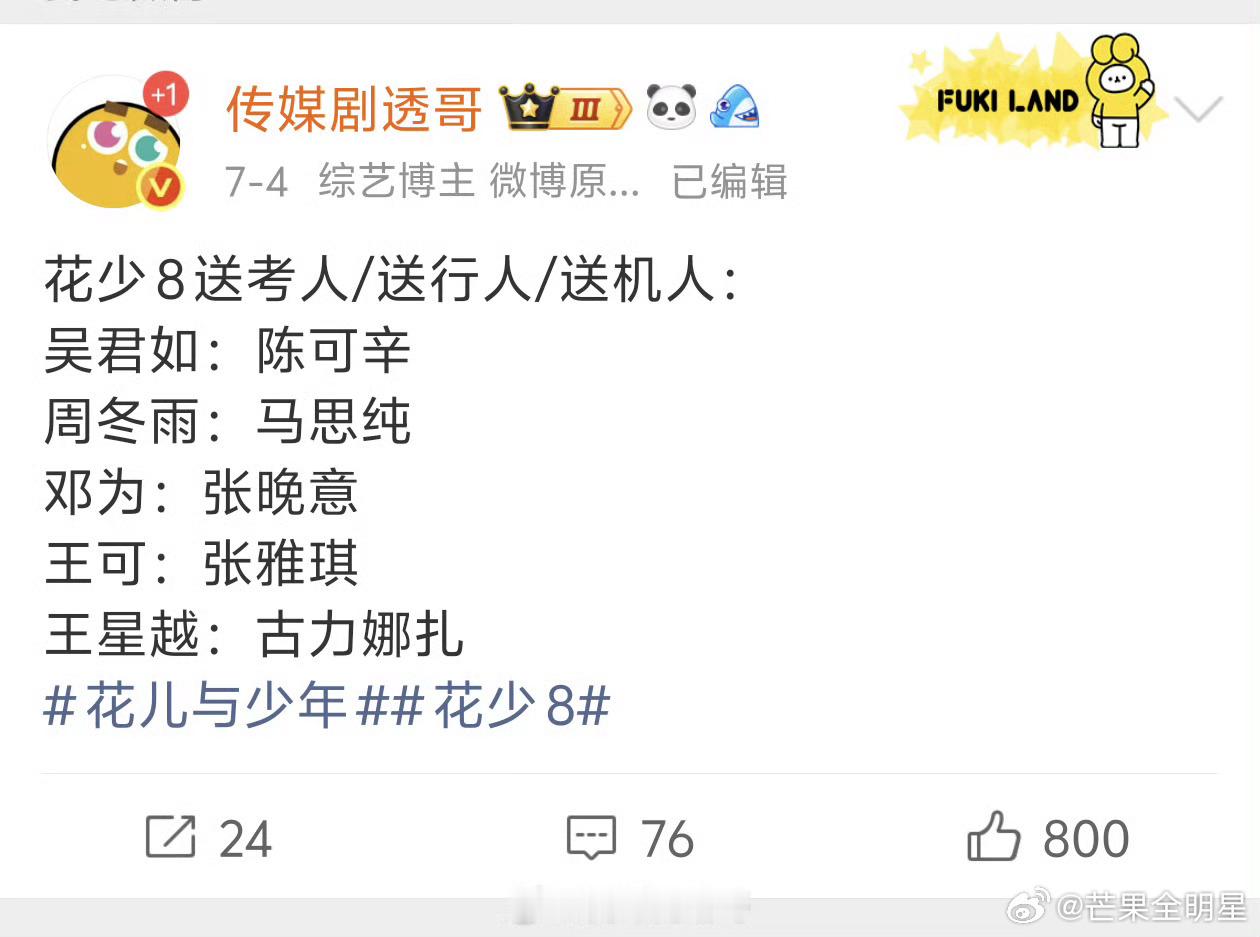 张雅琪被花少8剪掉了这回花少吧，把之前有争议的张雅琪剪掉，应该是一种防止舆论更加