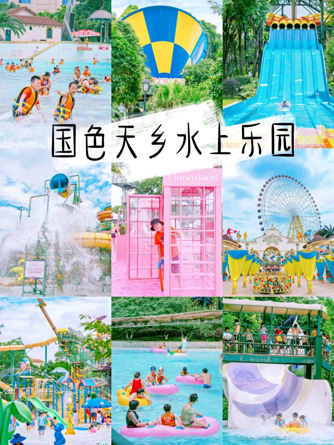 暑假溜娃圣地，国色天乡水上乐园花式玩水！
