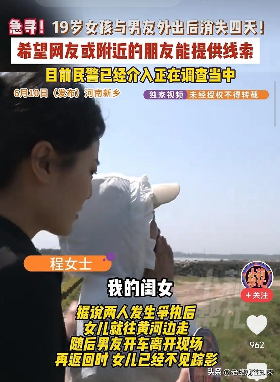 河南19岁女孩和近30岁男友外出后，失踪4天，包和手机被男友留在黄河边，他独自开