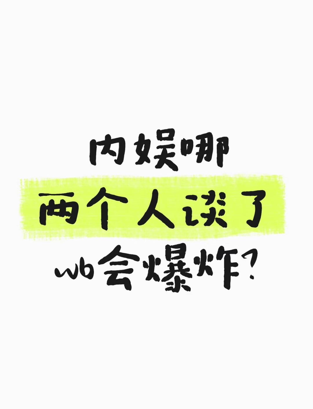 内娱哪两个人谈了微博会爆炸？ 