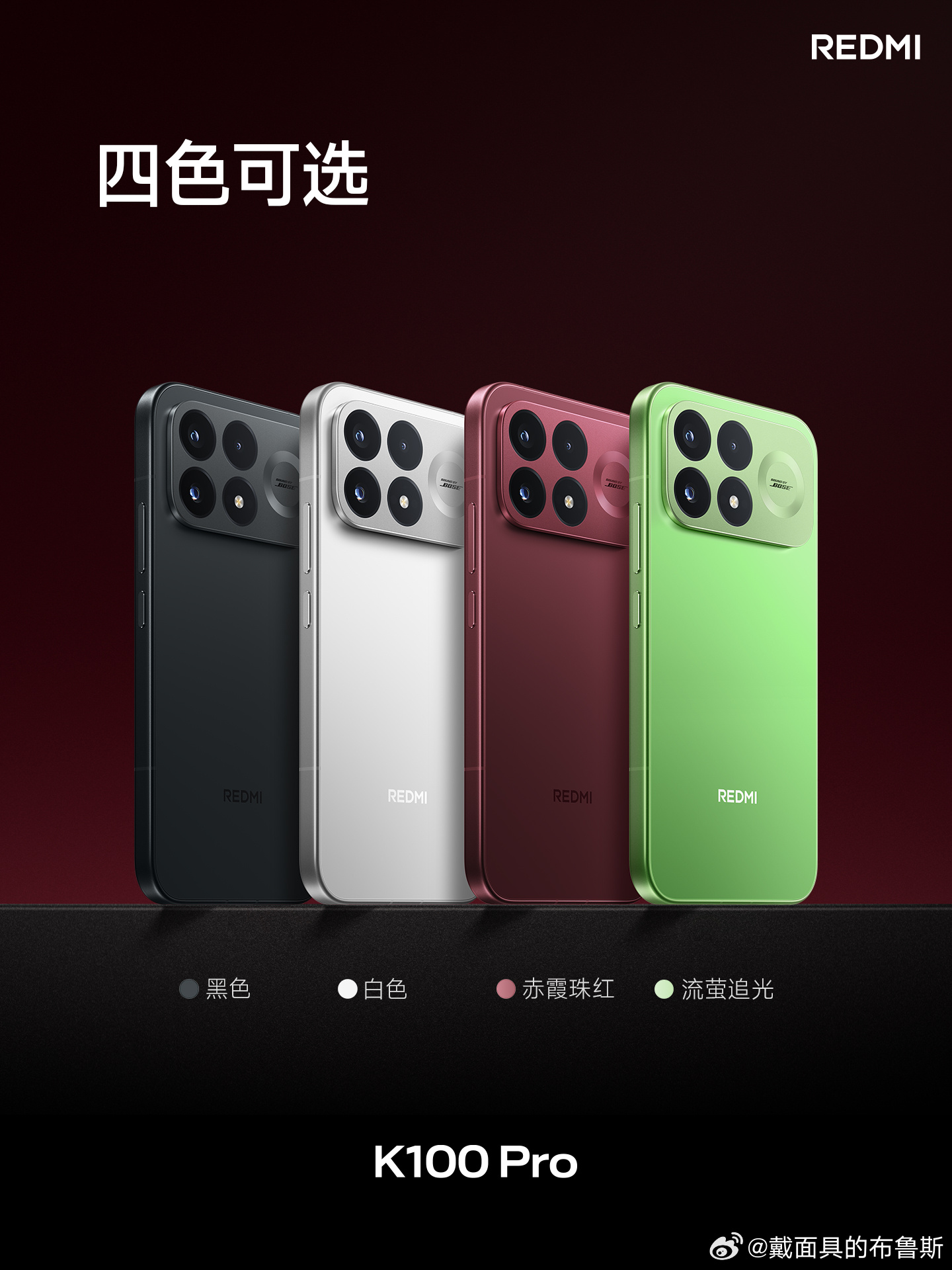 红米发布会 K100 Pro 有四款配色：黑色、白色、赤霞珠红、流萤追光最喜欢哪