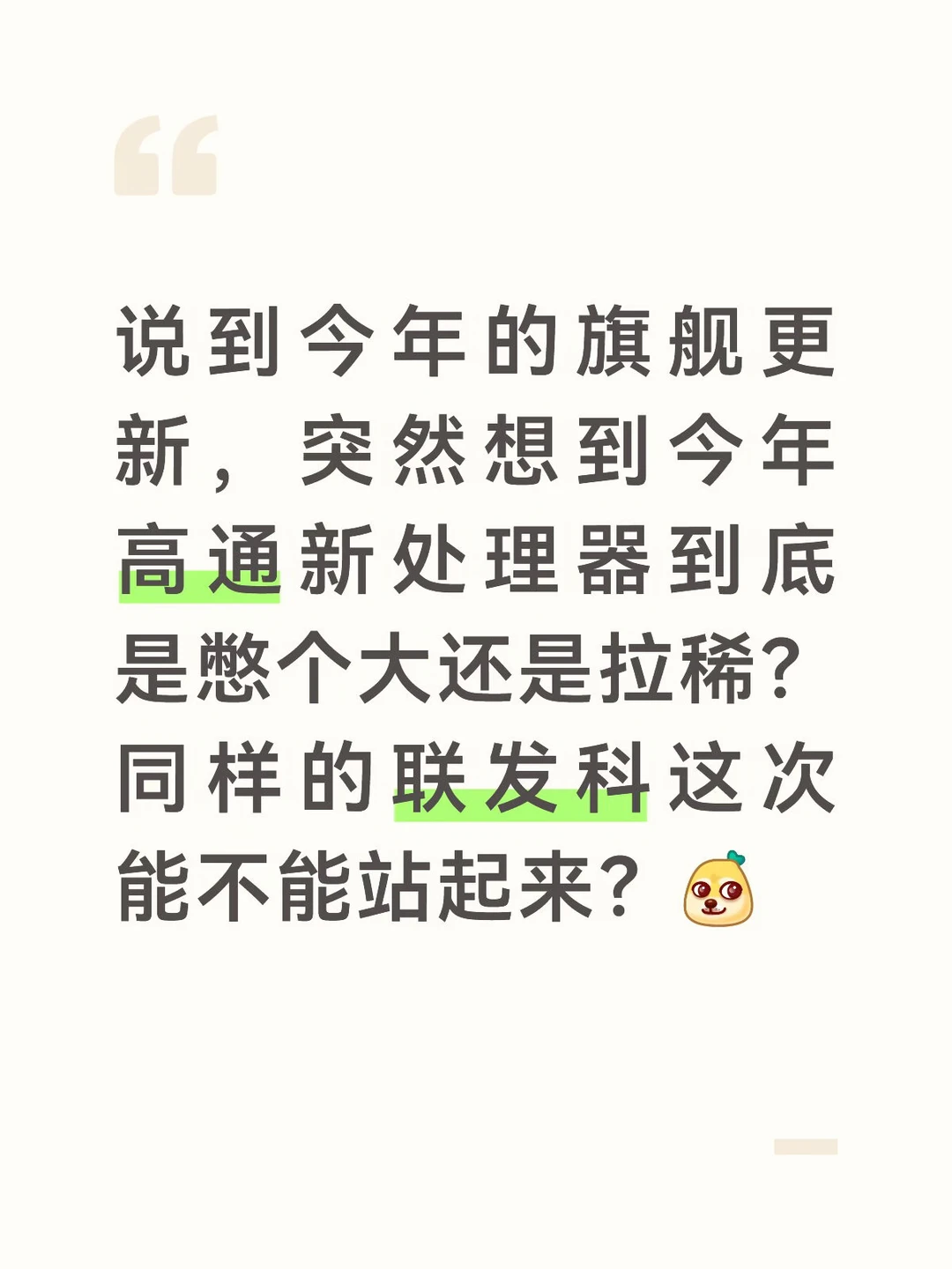 高通和联发科今年的新处理器憋大还是拉稀？