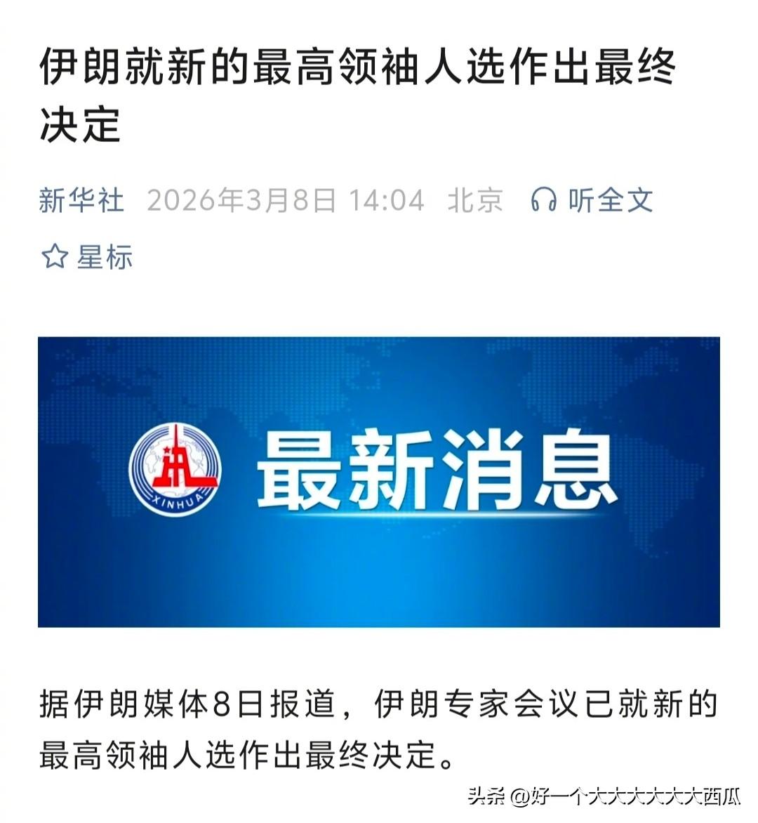 伊朗短短几天就已经选出了继任哈梅内伊的最高领袖，
而且这次学乖了没有马上公布这个