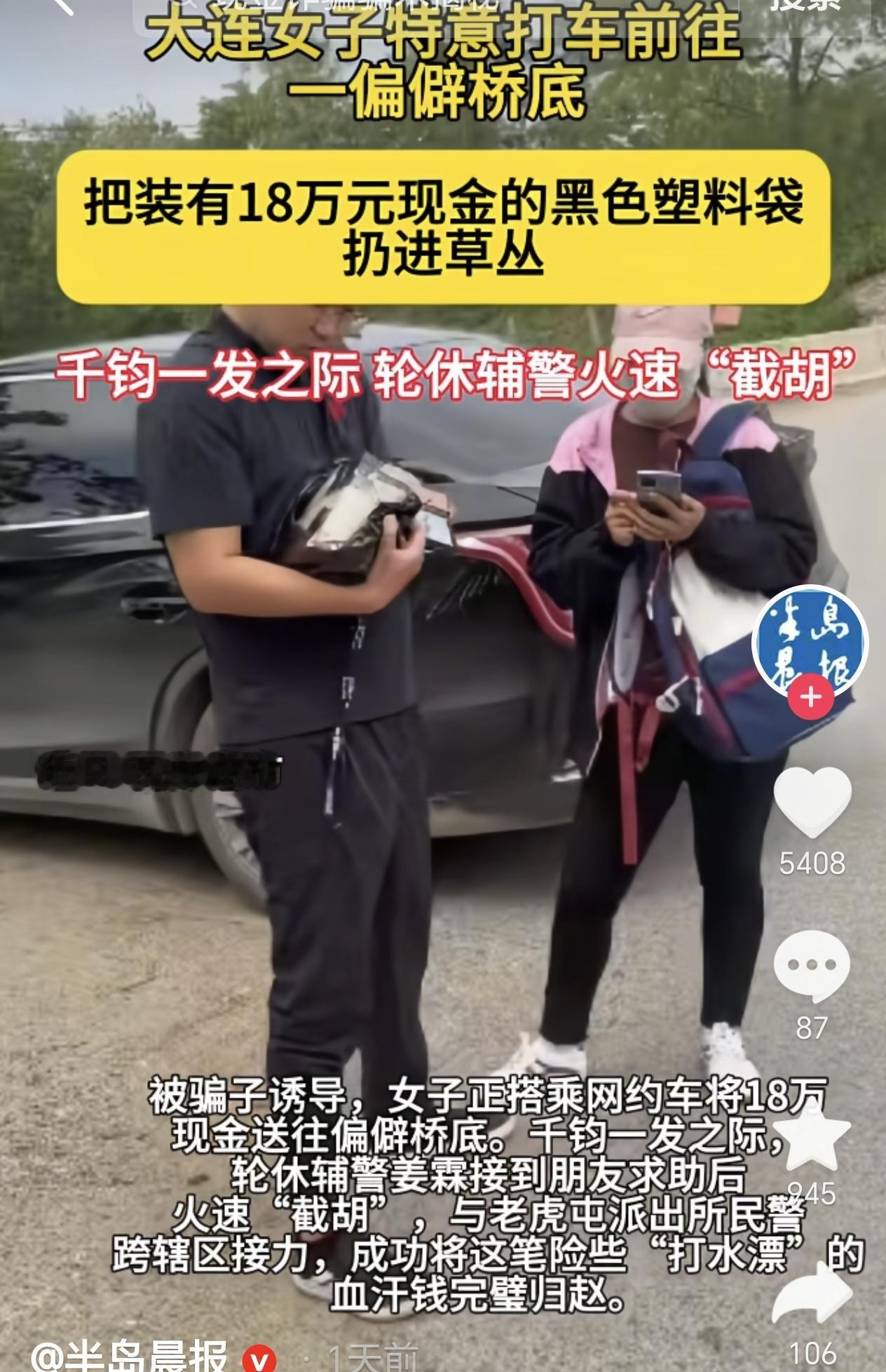 辽宁大连瓦房店市，一女子打网约车去一偏僻桥底，她手里的黑塑料袋还装着18万现金，