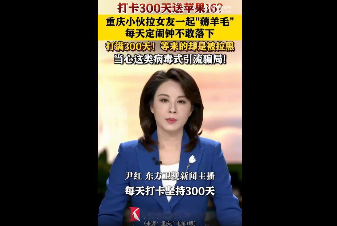 重庆小伙小刘看到商家推出连续打卡300天免费领取苹果16手机的活动，轻信福利噱头