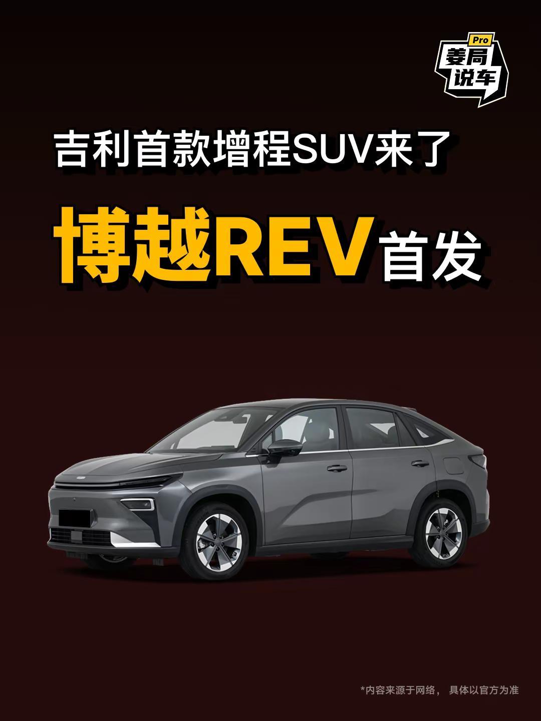 博越REV这款SUV让我有点点期待了。姜局说车 博越REV 轿跑SUV 带你懂车