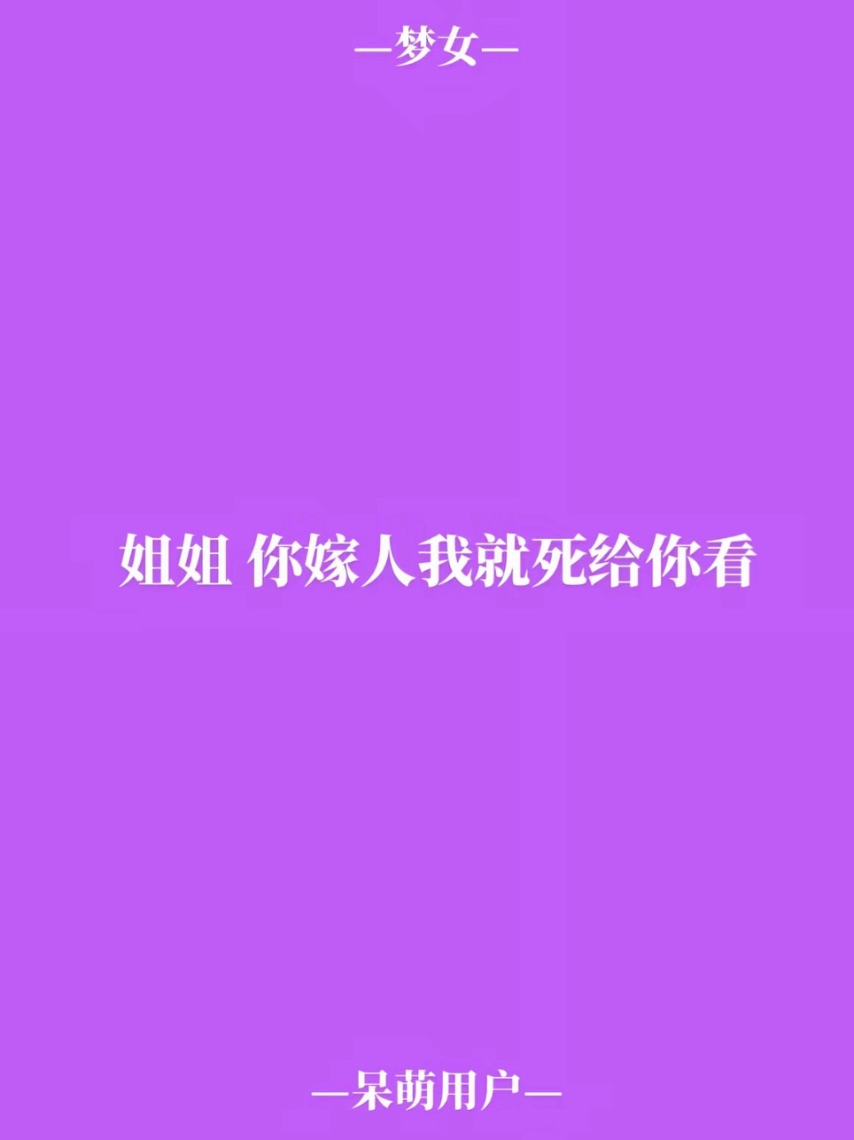 梦女情结100+ 