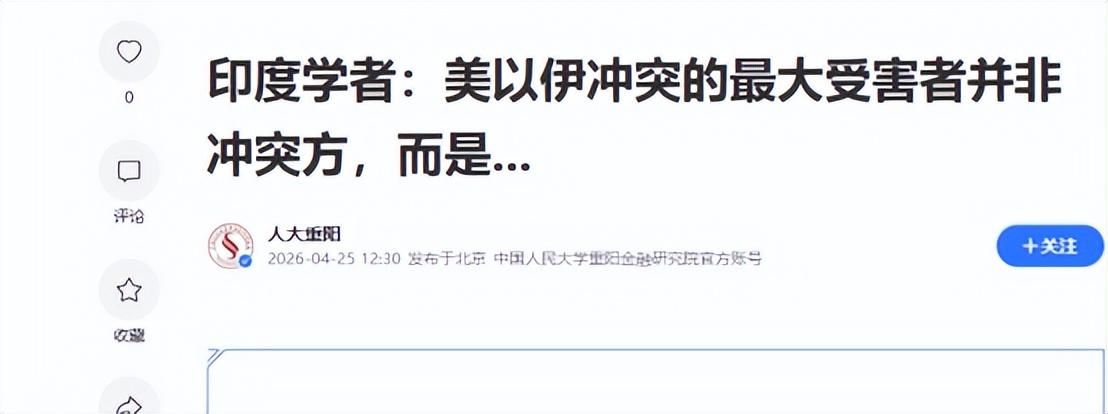 最近中东局势紧张，全球能源、化肥、航运价格跟着波动，不少国家都受影响，但把印度说