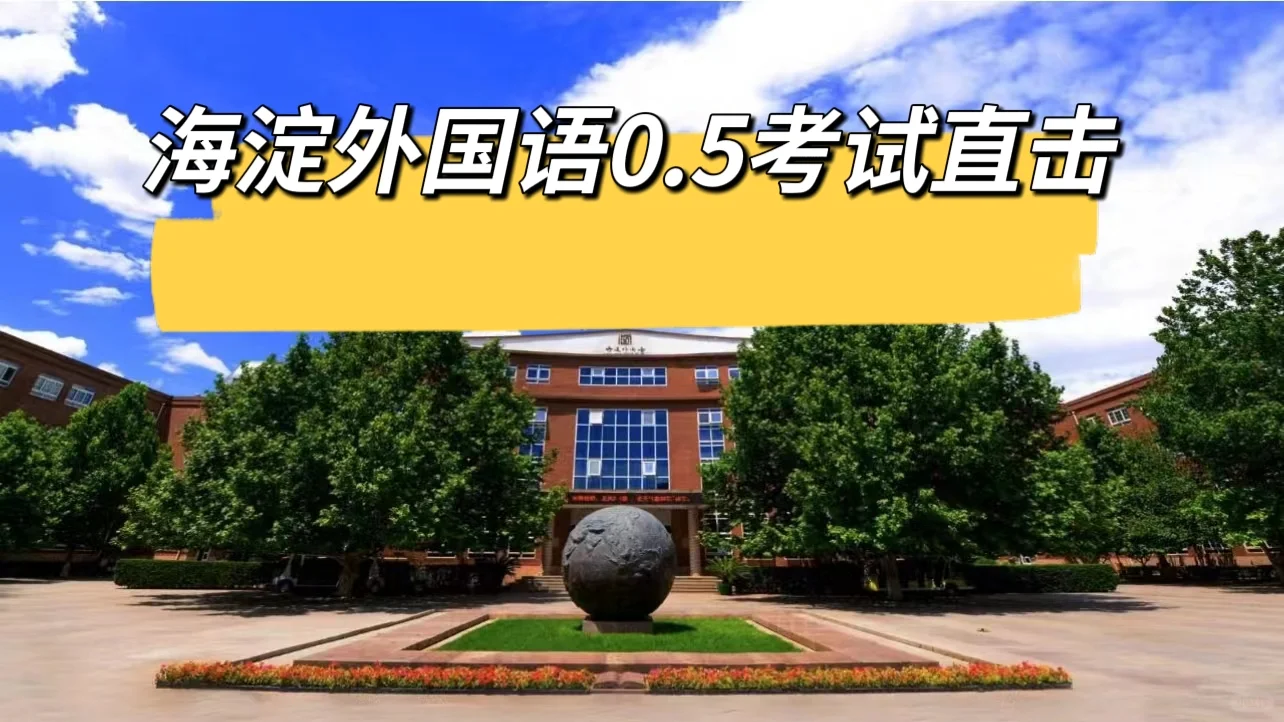 7小时活动，海淀外国语0.5考试考了什么？
