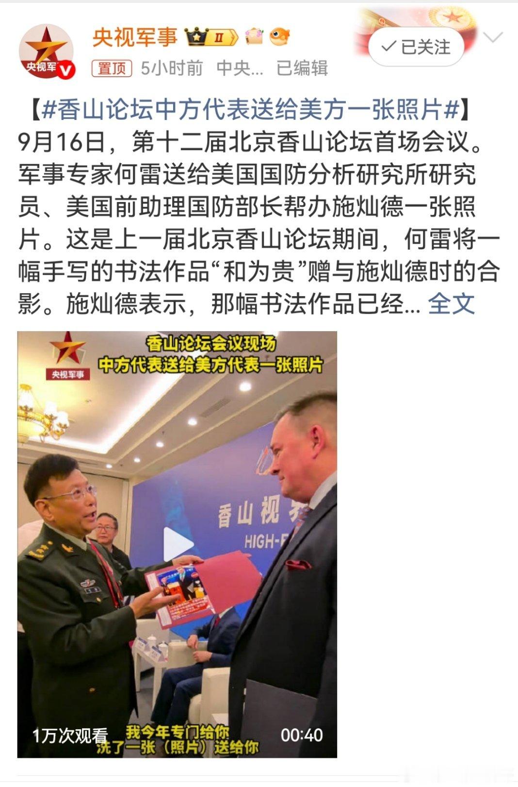 香山论坛中方代表送给美方一张照片 何雷赠送的照片不仅是个人友谊见证，更是中美两军