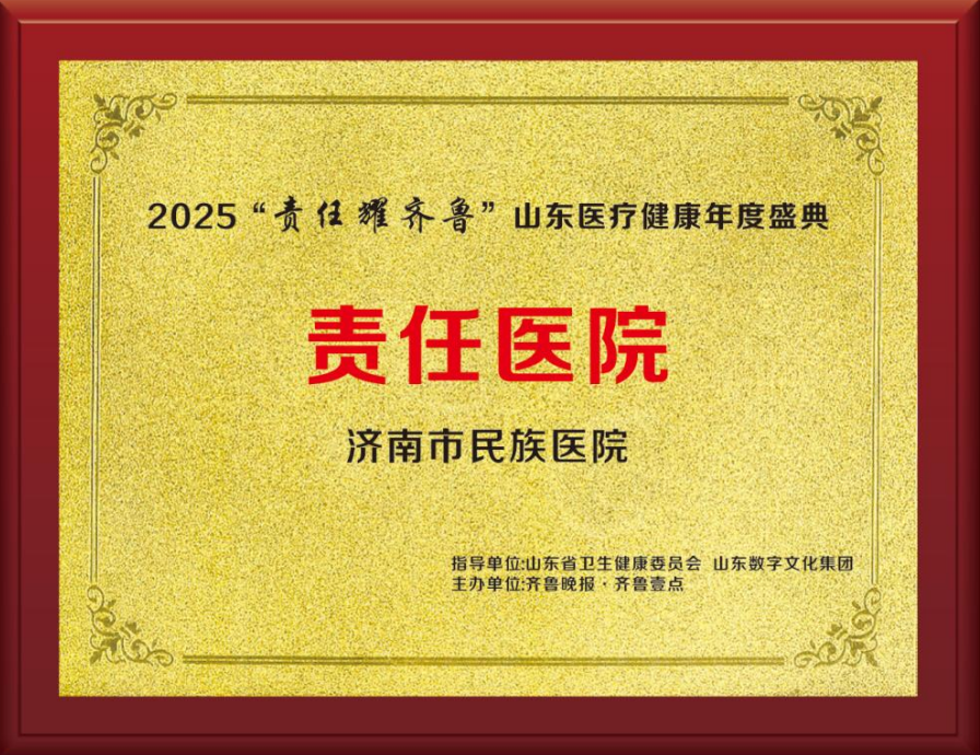 济南市民族医院获2025“责任耀齐鲁”年度责任医院
