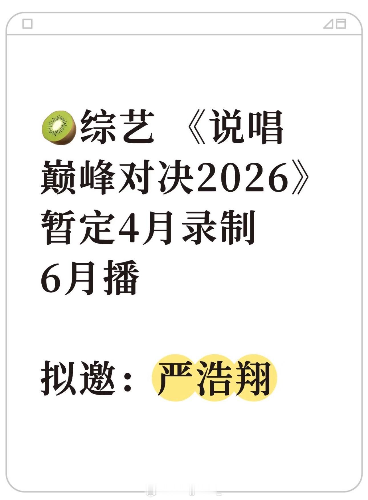 🍉：网传《巅峰对决》4月录制6月播出！拟邀严浩翔！巅峰对决