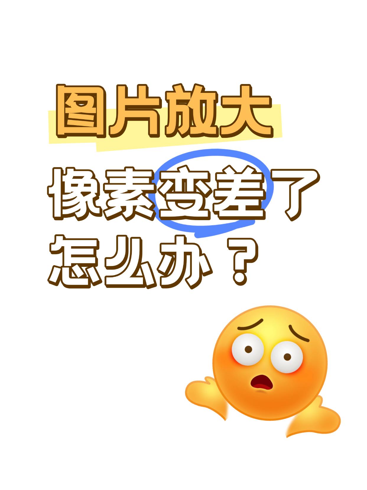 图片放大后一看怎么像素变差了？
图片放大是一个放大尺寸的过程，放大后可以看到更大