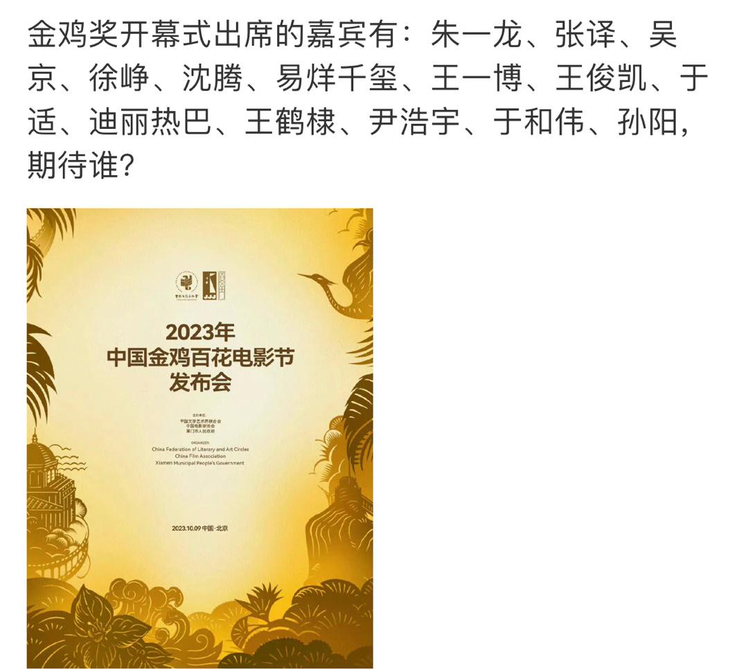 #网传金鸡奖开幕式出席嘉宾名单# 网传金鸡奖开幕式出席嘉宾：迪丽热巴、朱一龙、王
