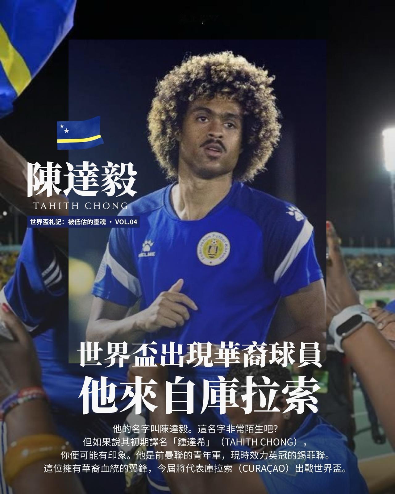陈达毅（钟塔西）为库拉索出战世界杯。虽然第一战惨败，但好歹打上了世界杯。
首先他