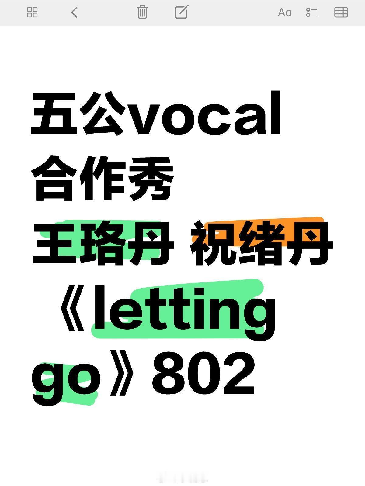 乘风2025[超话]王珞丹 祝绪丹 《letting go》802🎉🎉五公v